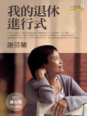 cover image of 我的退休進行式